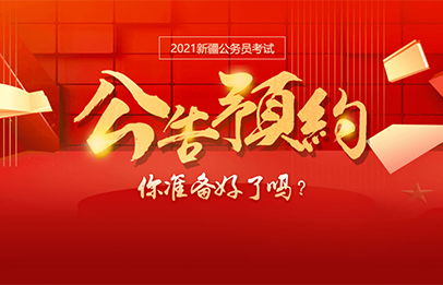 2021新疆公务员考试准考证打印与查询全攻略