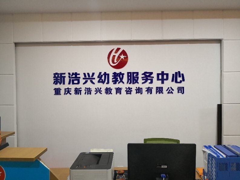 重庆新浩兴教育 专业教育信息咨询服务的价值与实践